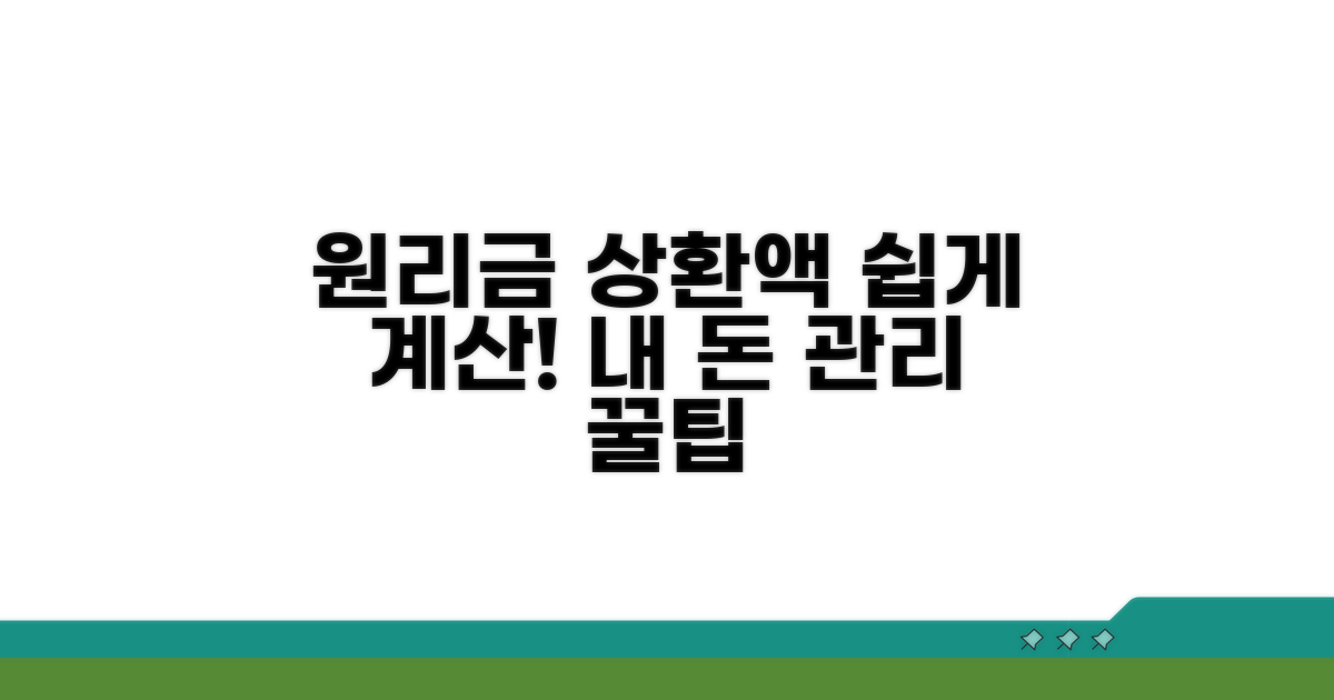 원리금 상환액, 쉽게 계산해보기