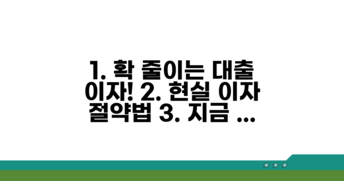 대출 이자, 줄이는 현실적인 방법