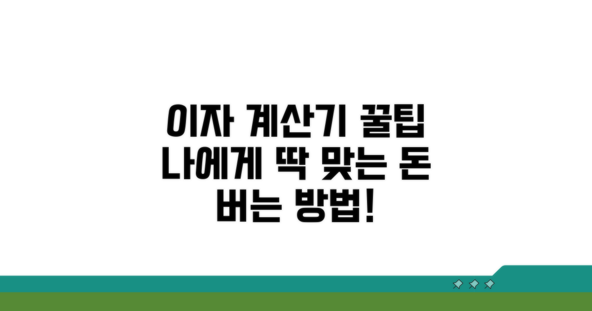 나에게 맞는 이자 계산기 활용법