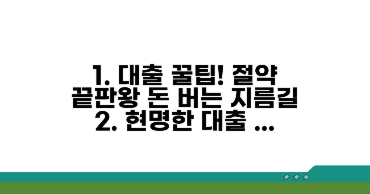 현명한 대출 관리, 절약 팁 총정리