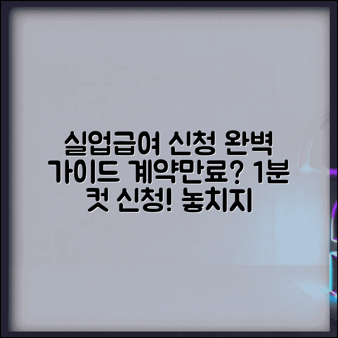 계약만료 실업급여 신청방법 절차 | 계약만료 실업급여 완벽 신청법
