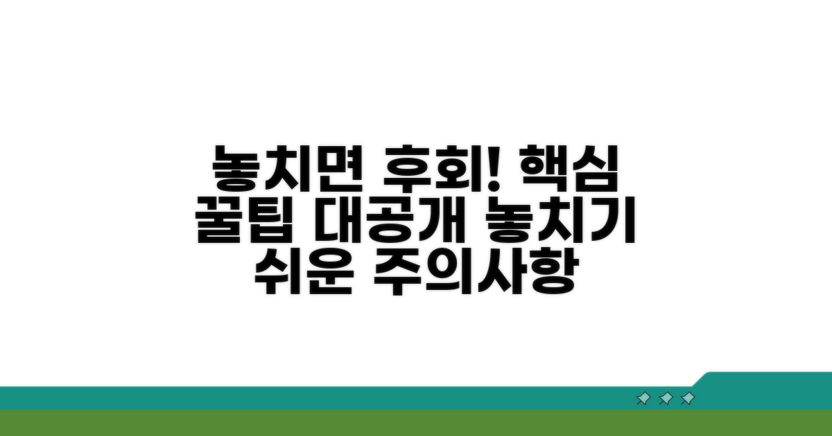 놓치기 쉬운 주의사항과 꿀팁
