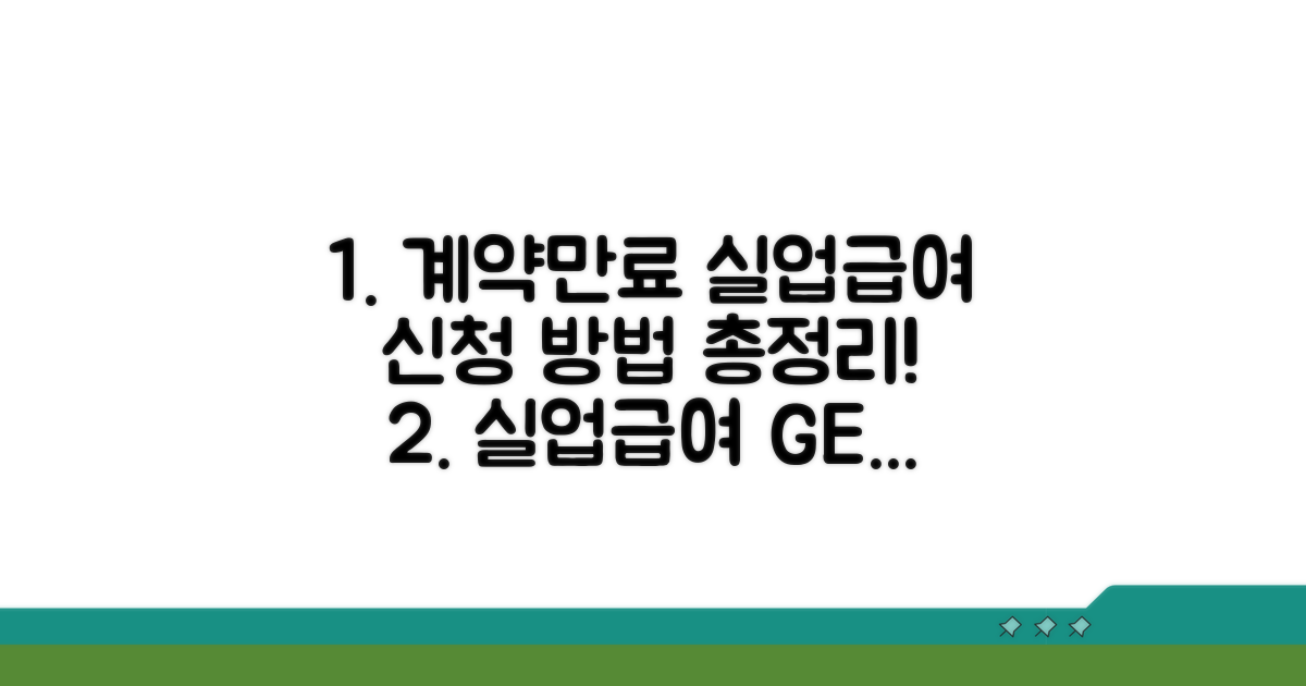 계약만료 실업급여 신청 방법