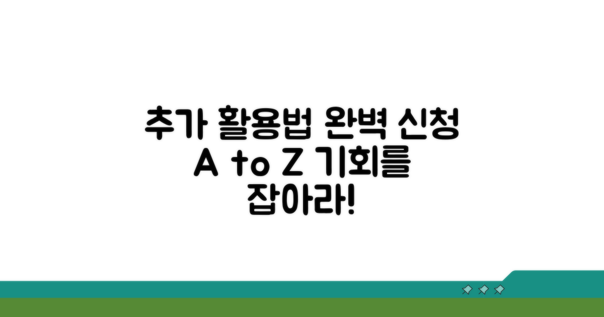 완벽 신청을 위한 추가 활용법