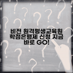 비전 원격평생교육원 바로가기 | 비전원격평생교육원 학점은행제 신청