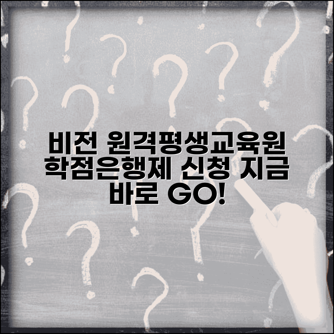 비전 원격평생교육원 바로가기 | 비전원격평생교육원 학점은행제 신청