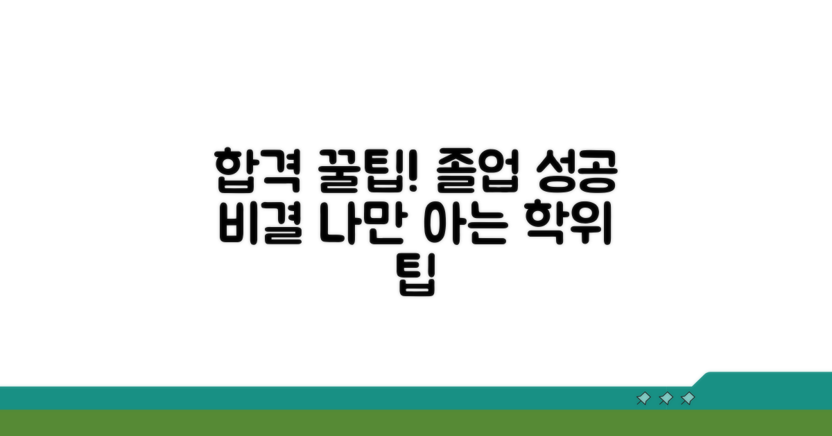 성공적인 학위 취득을 위한 꿀팁
