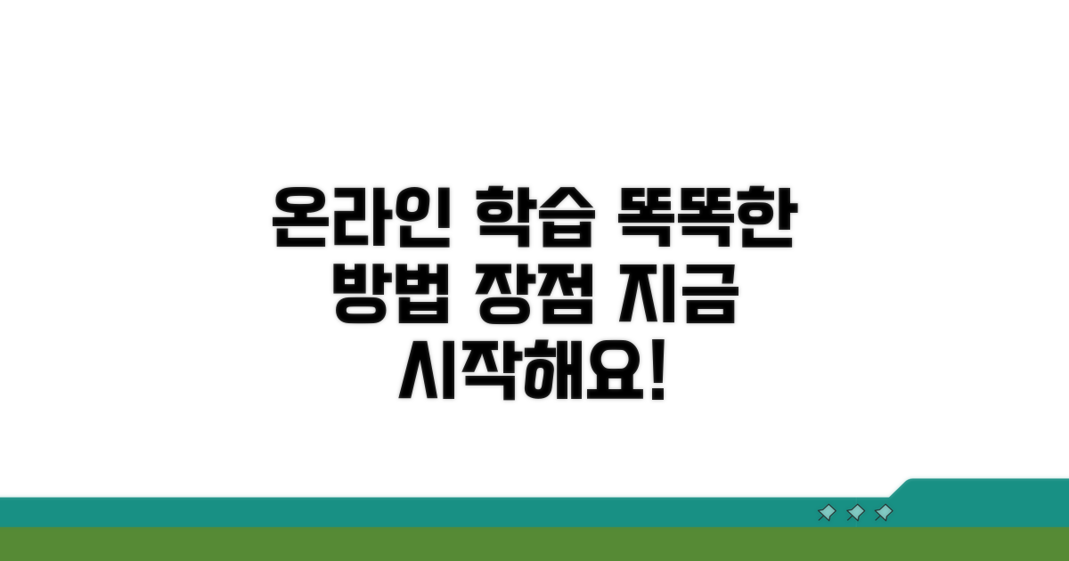 온라인 학습 방법과 장점 알아보기