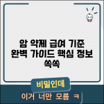 암환자 약제에 대한 요양급여의 적용기준 및 방법 | 암환자 약제 급여 기준 완벽 가이드
