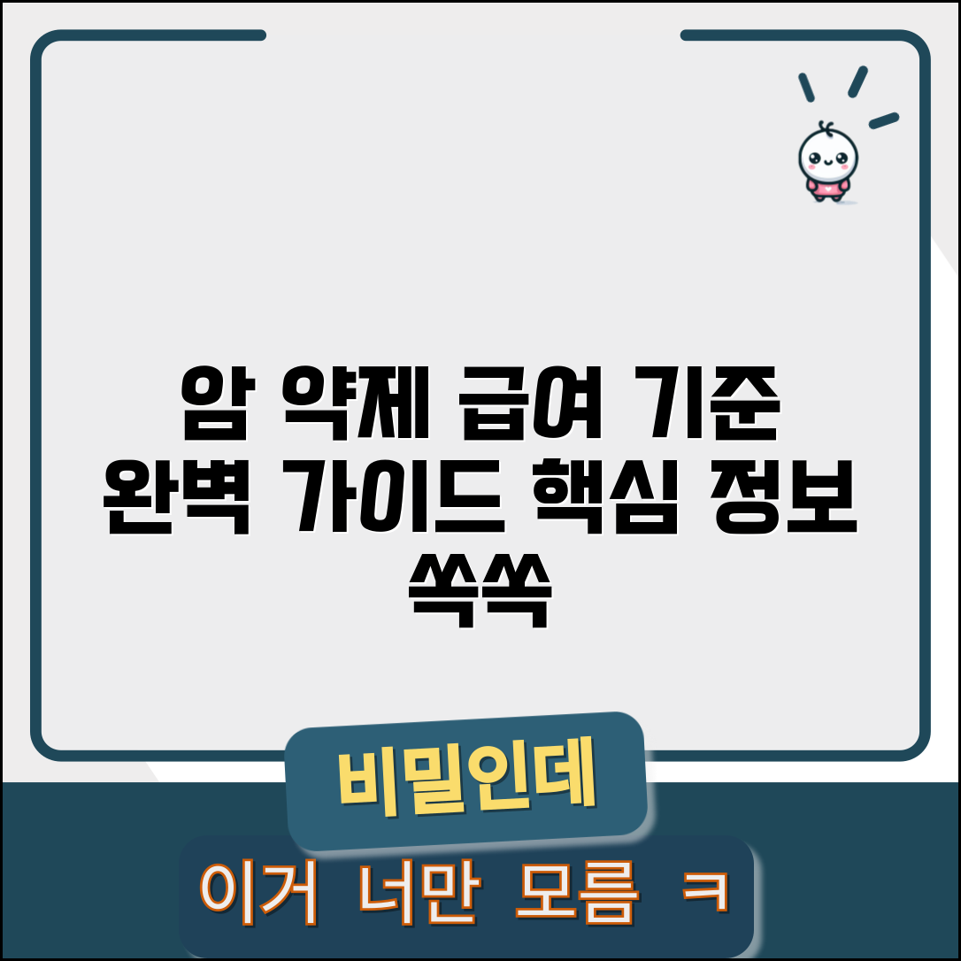 암환자 약제에 대한 요양급여의 적용기준 및 방법 | 암환자 약제 급여 기준 완벽 가이드