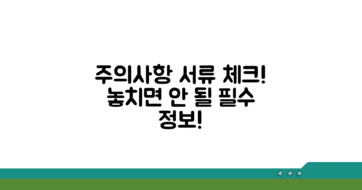 주의사항 및 제출 서류 확인