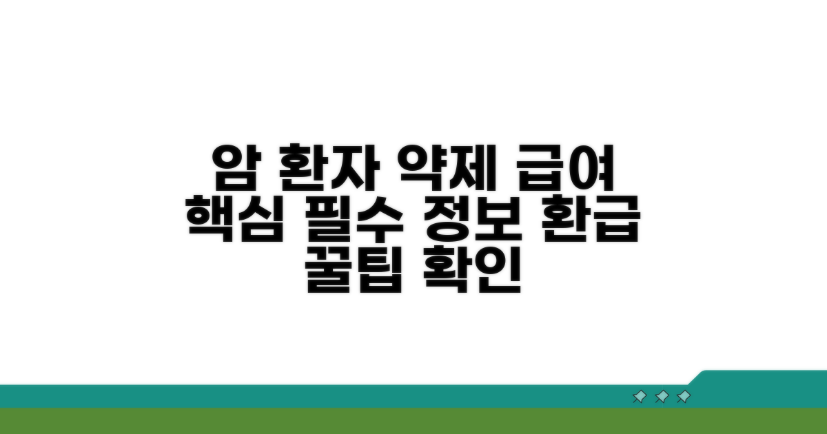 암환자 약제 급여 기본 이해