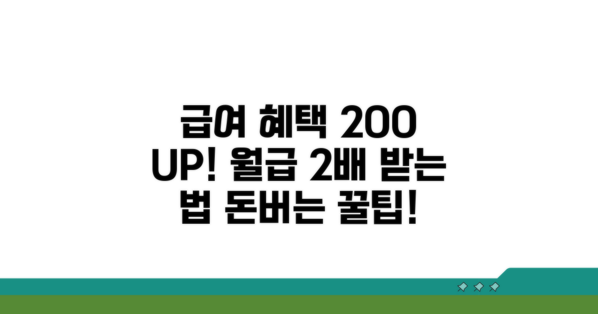 급여 혜택 200% 활용법