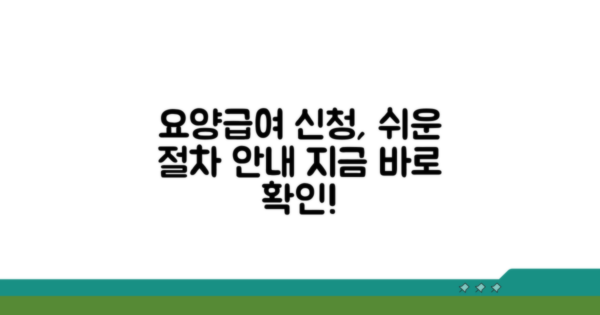 요양급여 적용 절차 안내