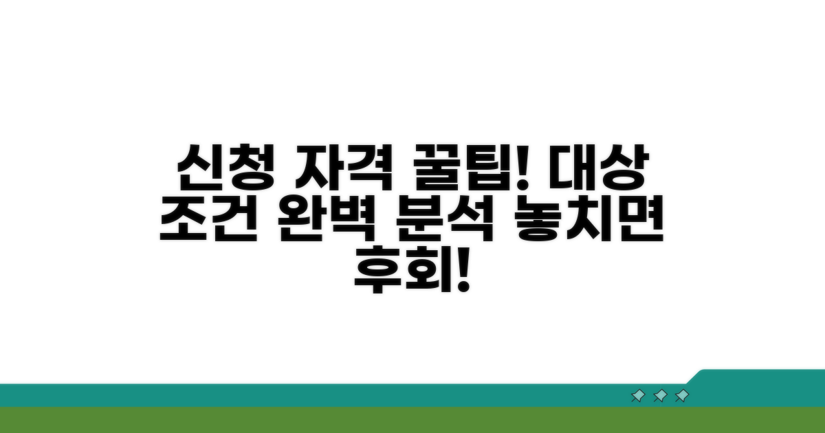 신청 대상과 조건 상세 분석