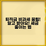 퇴직금 계산시 비과세 항목 | 퇴직금 비과세 혜택 및 적용 범위