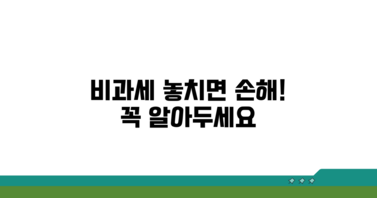 놓치기 쉬운 비과세 주의사항