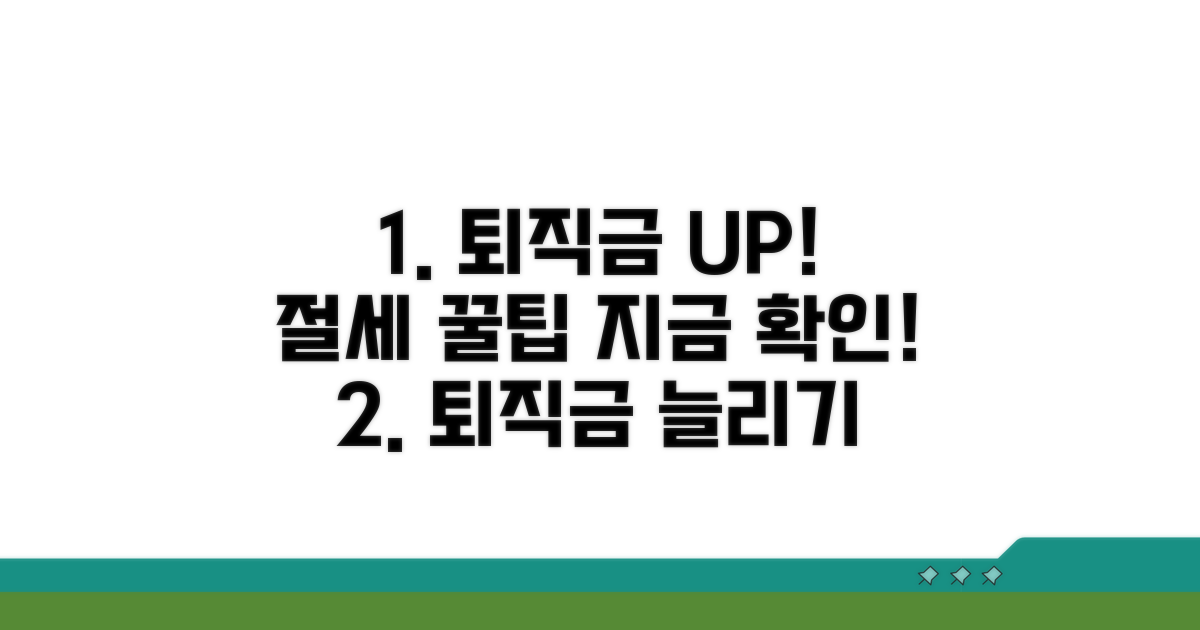 절세 꿀팁으로 퇴직금 늘리기