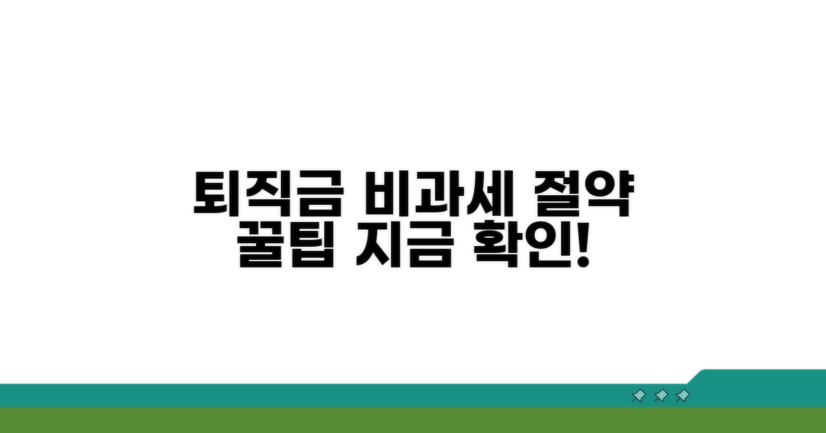 퇴직금 비과세 계산 방법 알아보기