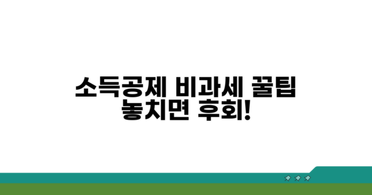 소득공제 대상 비과세 혜택 분석