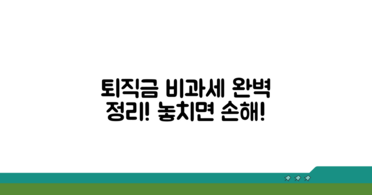퇴직금 비과세 항목 완벽 정리