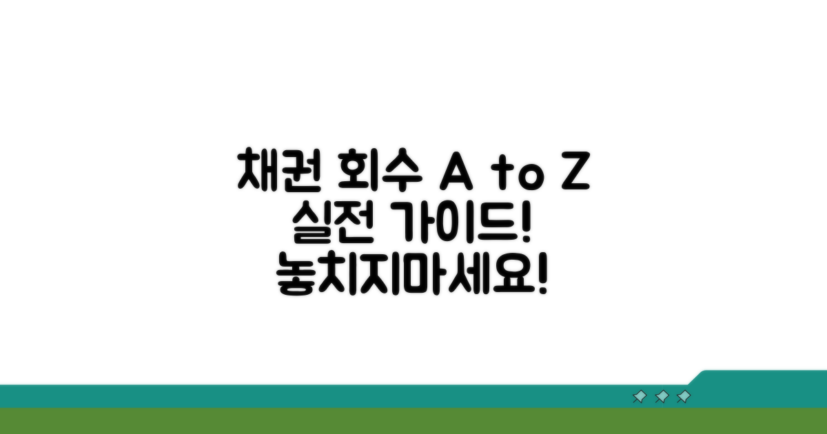 실전! 채권 회수를 위한 구체적 절차