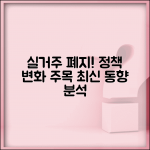 실거주의무폐지 최신 동향 | 실거주 의무 폐지 논의와 정책 변화