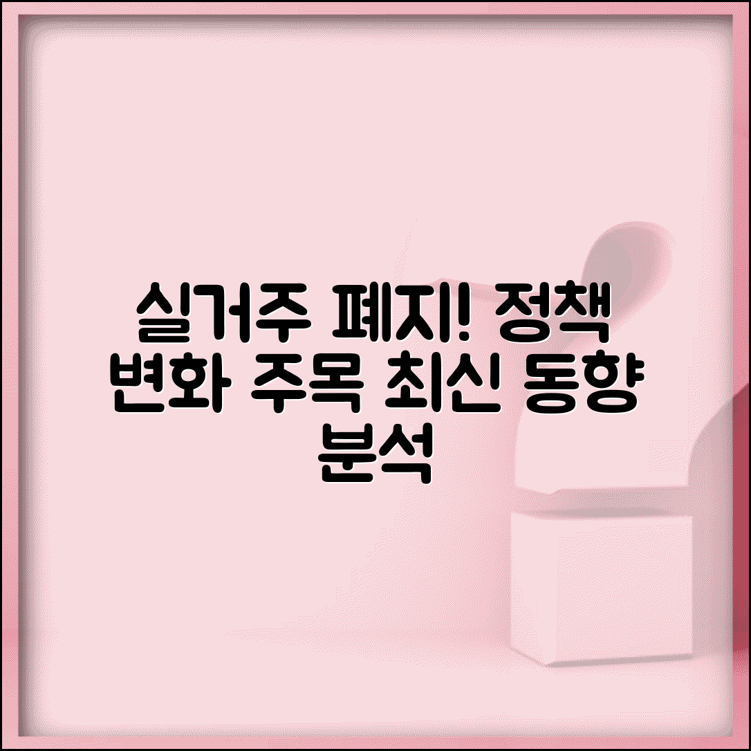 실거주의무폐지 최신 동향 | 실거주 의무 폐지 논의와 정책 변화