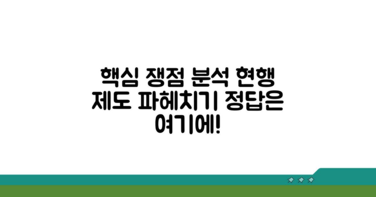 핵심 쟁점과 현행 제도 분석