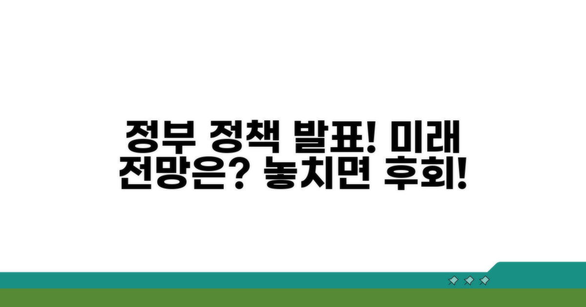 정부 발표 정책과 향후 전망