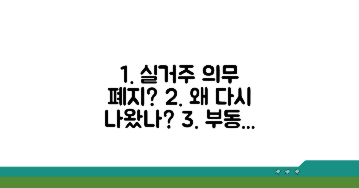 실거주 의무 폐지, 왜 다시 나왔나?