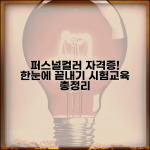 퍼스널컬러 자격증 취득 | 교육과정 + 시험 정보 총정리
