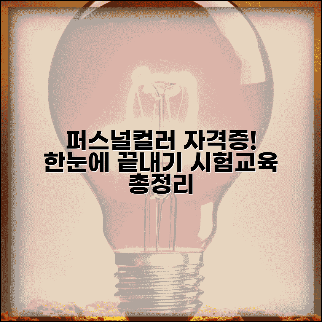 퍼스널컬러 자격증 취득 | 교육과정 + 시험 정보 총정리