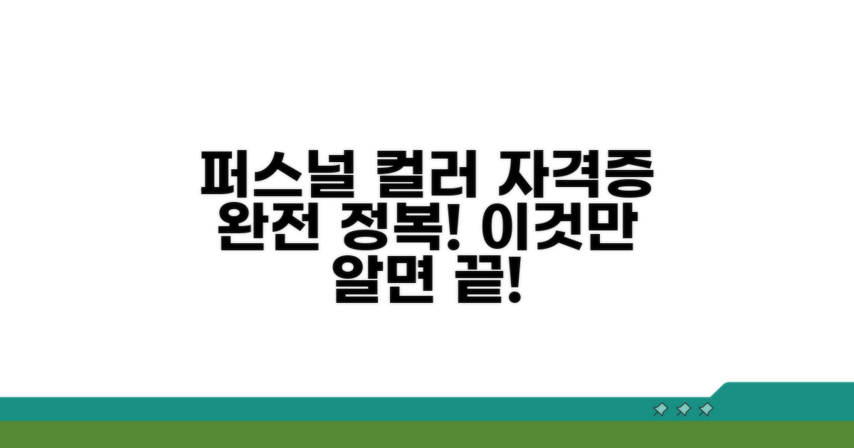 퍼스널컬러 자격증, 이것만 알면 끝