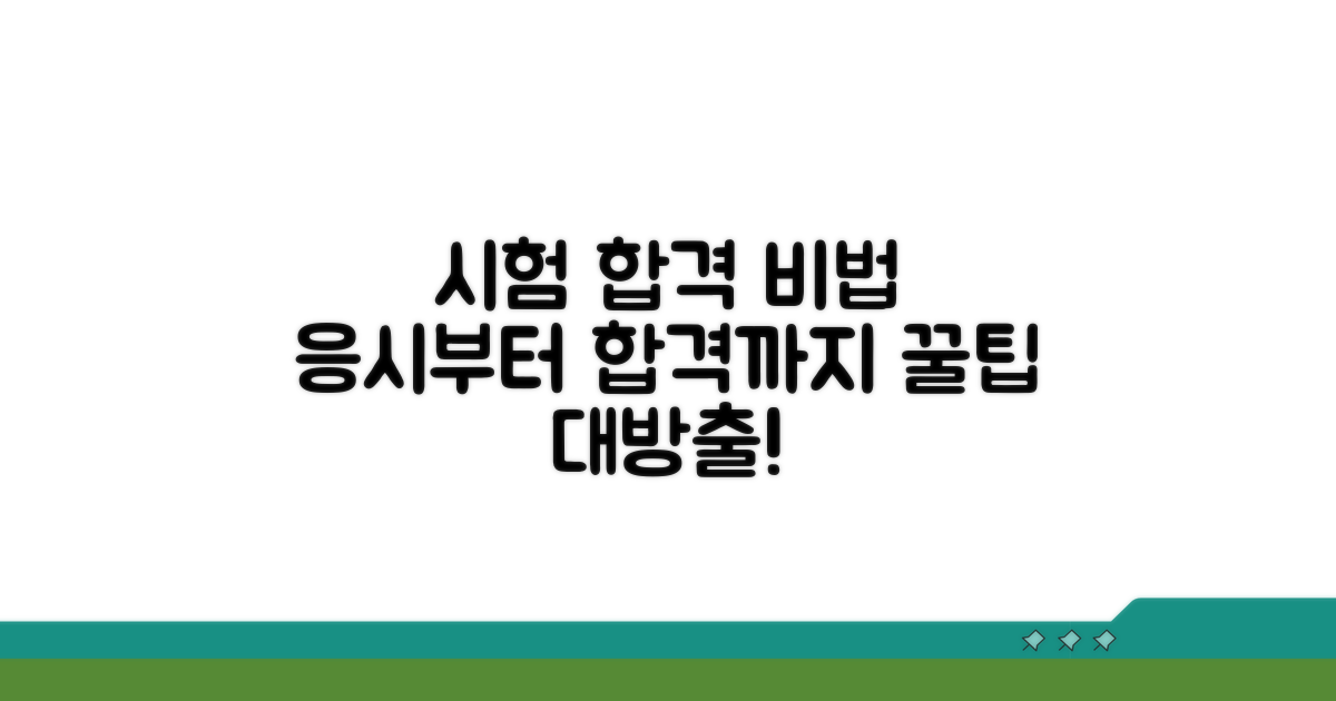 시험 응시 방법과 합격 전략