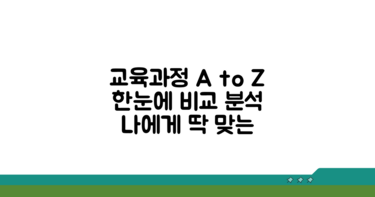 교육과정 종류별 특징 비교 분석