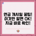 연금개시 가능일 확인법 | 자격 확인 | 개시일 계산 | 조건 충족 | 신청 타이밍 | 준비사항