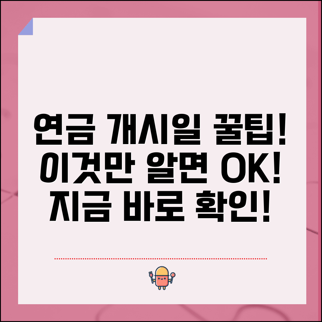 연금개시 가능일 확인법 | 자격 확인 | 개시일 계산 | 조건 충족 | 신청 타이밍 | 준비사항