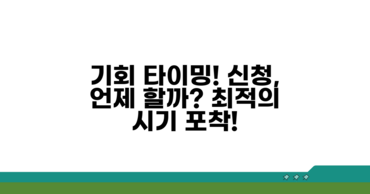 언제 신청할까? 최적의 타이밍 잡기