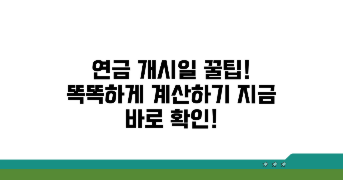내 연금 개시일, 똑똑하게 계산하기