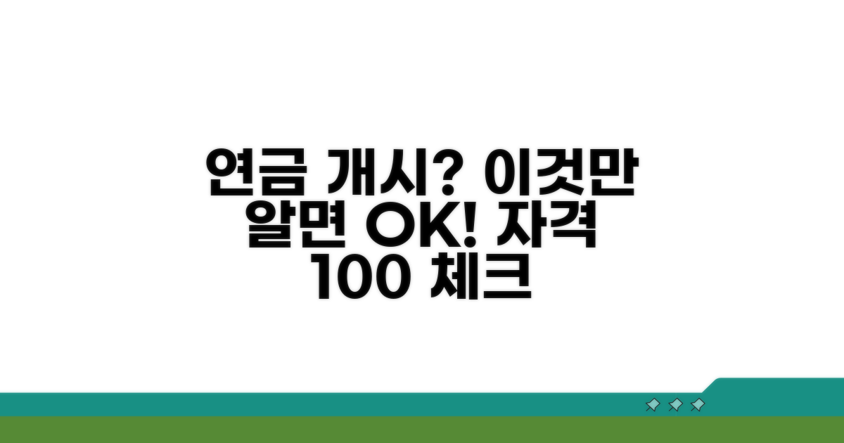 연금 개시 자격, 제대로 확인하기