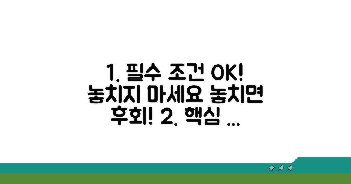 필수 조건 충족, 놓치지 않는 법
