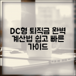 DC형 퇴직금 계산방법 | 확정기여형 퇴직연금 계산 가이드