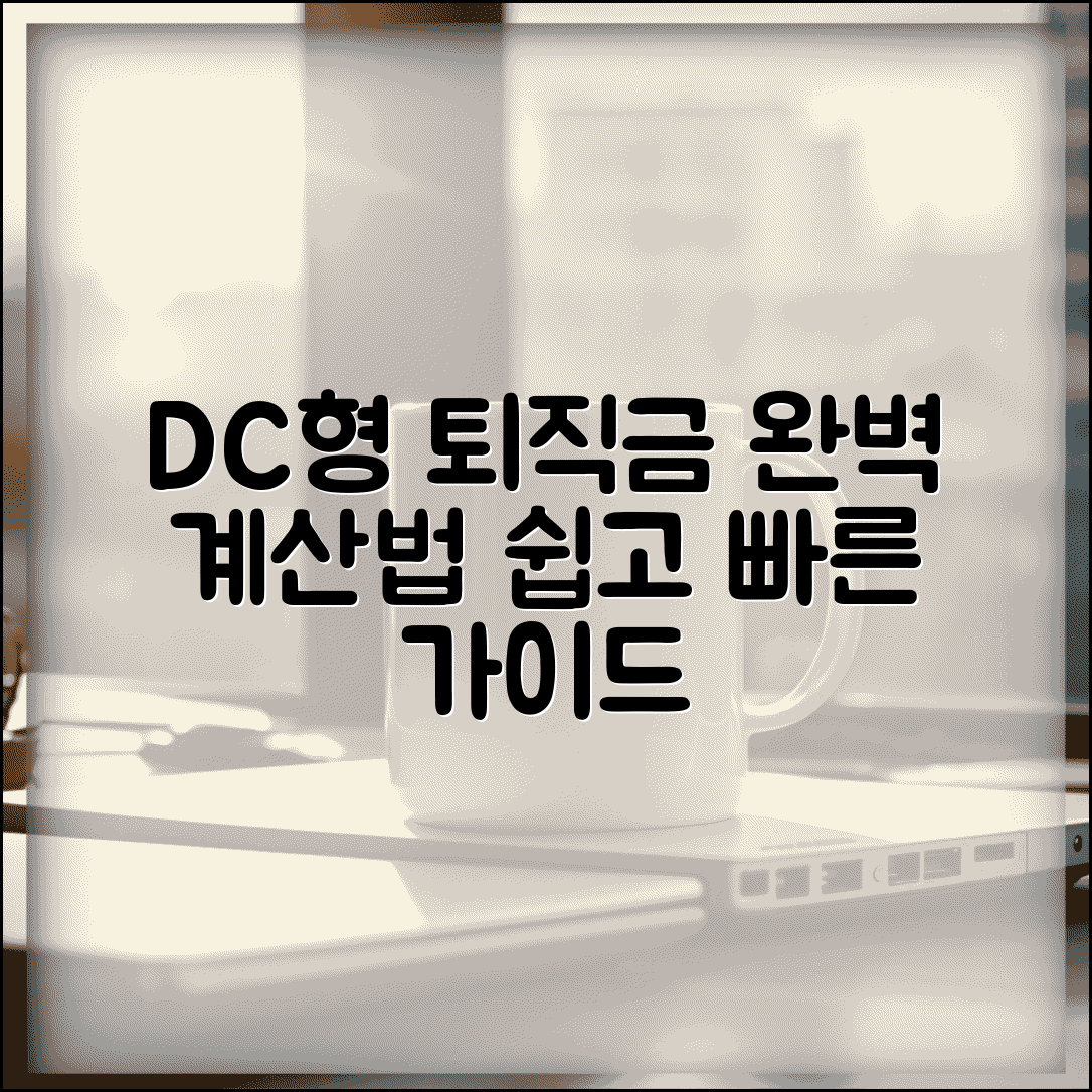 DC형 퇴직금 계산방법 | 확정기여형 퇴직연금 계산 가이드