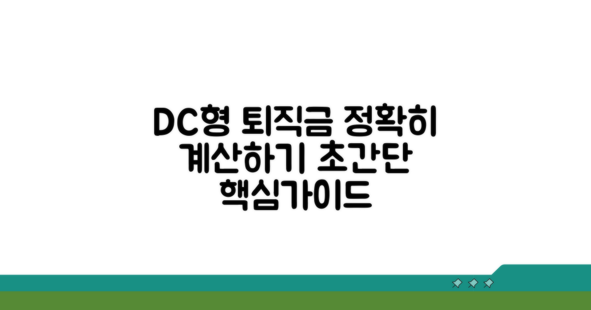 DC형 퇴직금 계산 핵심 가이드