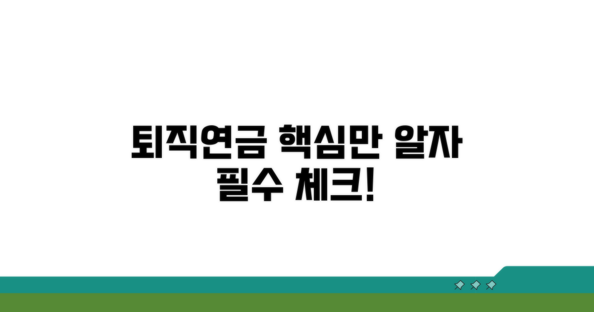 퇴직연금, 이것만은 꼭 알아두자