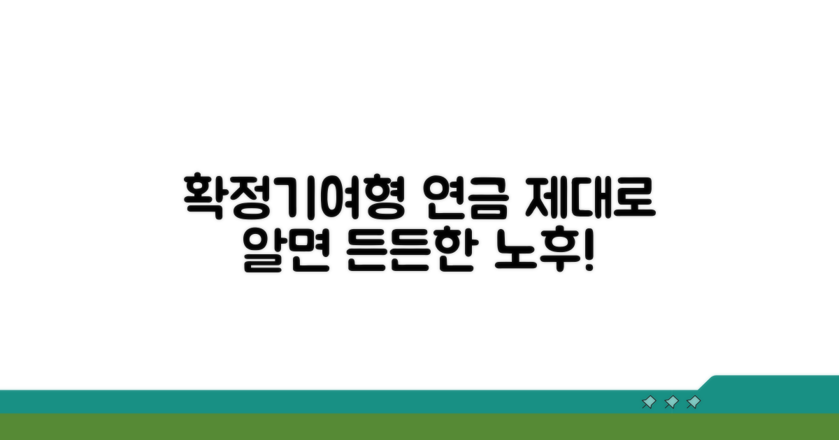 확정기여형 연금, 제대로 이해하기