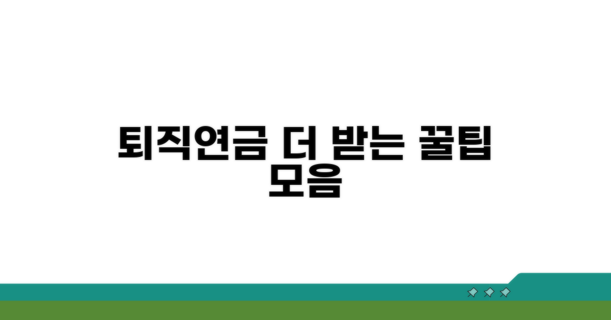 더 받는 퇴직연금 꿀팁까지