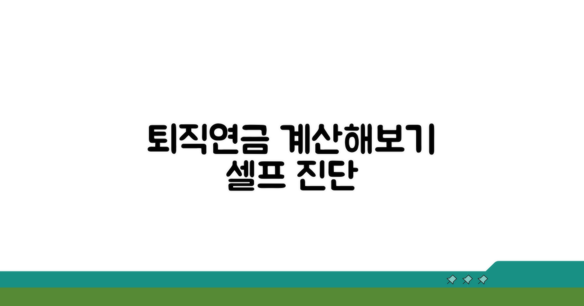 나의 퇴직연금, 계산 직접 해보기