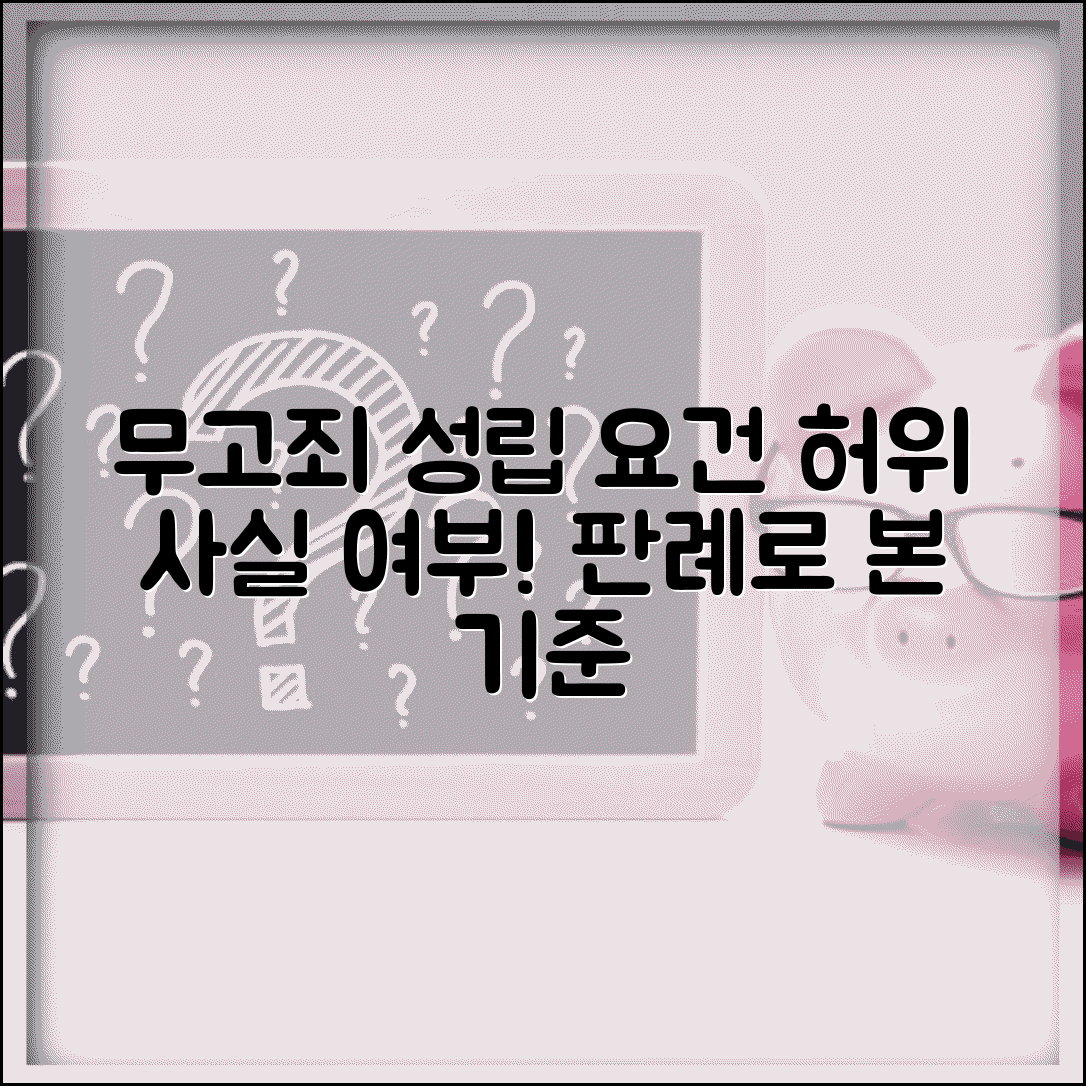 무고죄성립요건 허위사실의 여부가 중요 | 판례로 보는 성립 기준